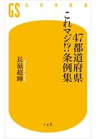 47都道府県これマジ！？条例集
