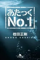 あたっくNo.1
