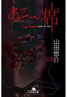 あそこの席