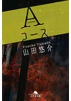 Aコース