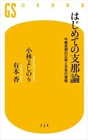 はじめての支那論 中華思想の正体と日本の覚悟