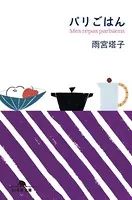 パリごはん