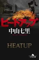 ヒートアップ