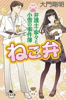 ねこ弁 弁護士・寧々と小雪の事件簿