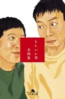 ヒレハレ草