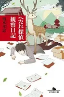 へたれ探偵 観察日記