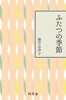 ふたつの季節