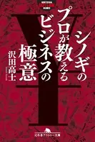 シノギのプロが教えるビジネスの極意