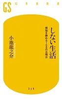 しない生活 煩悩を静める108のお稽古