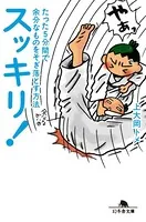 スッキリ！ たった5分間で余分なものをそぎ落とす方法