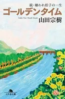 ゴールデンタイム