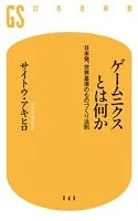 ゲームニクスとは何か 日本発、世界基準のものづくり法則