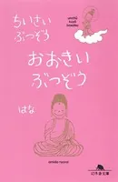 ちいさいぶつぞう おおきいぶつぞう