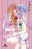 その桃は、桃の味しかしない