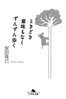 ときどき意味もなくずんずん歩く