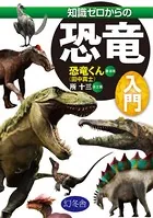 知識ゼロからの恐竜入門