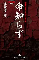 命知らず 筑豊どまぐれやくざ一代