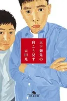 天下御免の向こう見ず
