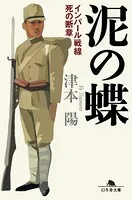 泥の蝶 インパール戦線死の断章