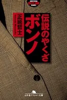 伝説のやくざ ボンノ