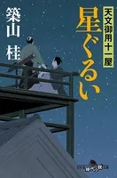 天文御用十一屋