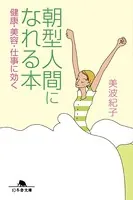 朝型人間になれる本 健康・美容・仕事に効く