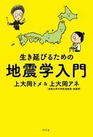 生き延びるための地震学入門