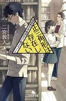 正三角形は存在しない 霊能数学者・鳴神佐久に関するノート