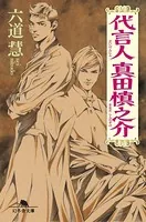 代言人 真田慎之介