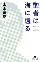 聖者は海に還る
