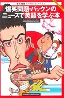 爆笑問題・パックンの英語本