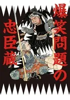 爆笑問題の忠臣蔵