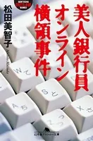 美人銀行員オンライン横領事件