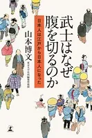 武士はなぜ腹を切るのか 日本人は江戸から日本人になった