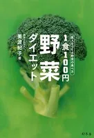 美人をつくる野菜の食べ方 1食100円野菜ダイエット
