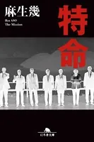 特命