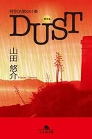 特別法第001条DUST〈ダスト〉