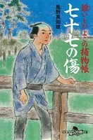爺いとひよこの捕物帳