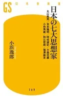 日本の七大思想家 丸山眞男/吉本隆明/時枝誠記/大森荘蔵/小林秀雄/和辻哲郎/福澤諭吉