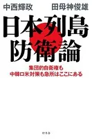 日本列島防衛論 集団的自衛権も中韓ロ米対策も急所はここにある