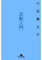 沈黙入門