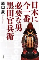 日本に今一番必要な男 黒田官兵衛