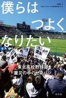 僕らはつよくなりたい 東北高校野球部 震災の中のセンバツ