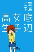 底辺女子高生