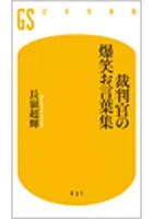 裁判官のお言葉集