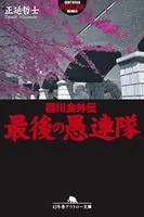 最後の愚連隊 稲川会外伝