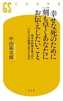 幸せな死のために一刻も早くあなたにお伝えしたいこと 若き外科医が見つめた「いのち」の現場三百六十五日