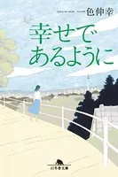 幸せであるように