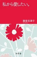 私から愛したい。