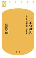 三大遊郭 江戸吉原・京都島原・大阪新町